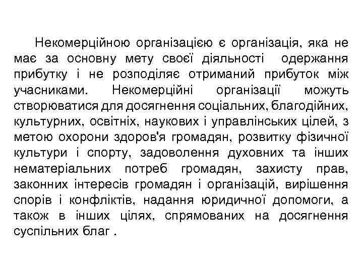 Некомерційною організацією є організація, яка не має за основну мету своєї діяльності одержання прибутку