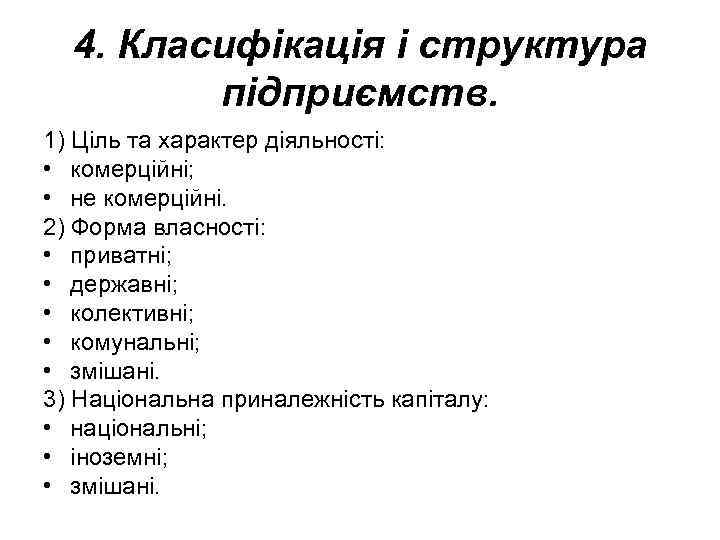 4. Класифікація і структура підприємств. 1) Ціль та характер діяльності: • комерційні; • не