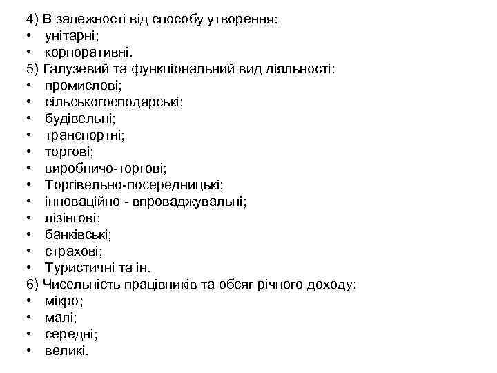 4) В залежності від способу утворення: • унітарні; • корпоративні. 5) Галузевий та функціональний