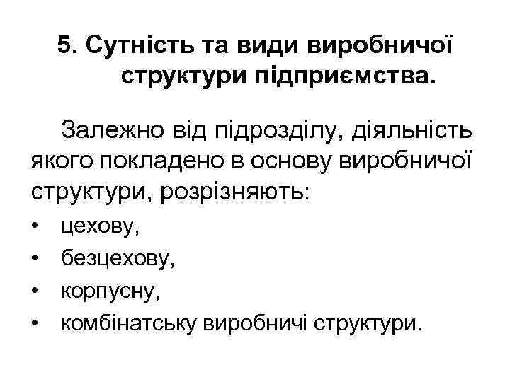 5. Сутність та види виробничої структури підприємства. Залежно від підрозділу, діяльність якого покладено в