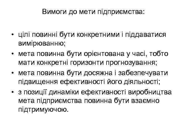 Вимоги до мети підприємства: • цілі повинні бути конкретними і піддаватися вимірюванню; • мета