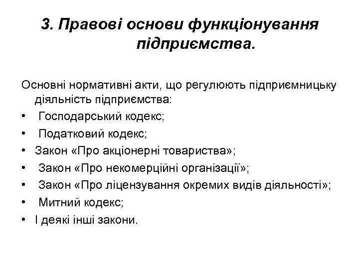 3. Правові основи функціонування підприємства. Основні нормативні акти, що регулюють підприємницьку діяльність підприємства: •