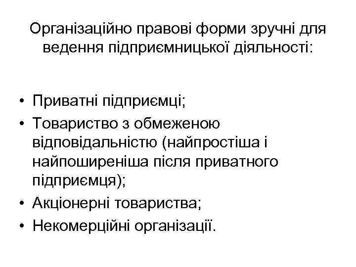 Організаційно правові форми зручні для ведення підприємницької діяльності: • Приватні підприємці; • Товариство з