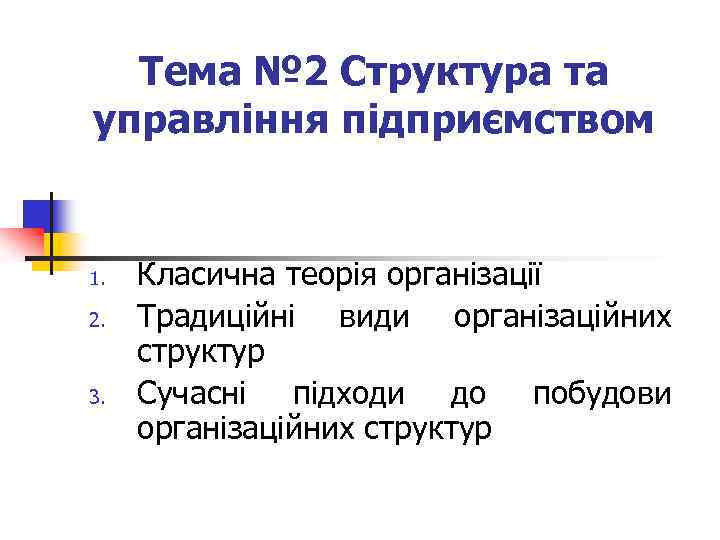 Тема № 2 Структура та управління підприємством 1. 2. 3. Класична теорія організації Традиційні