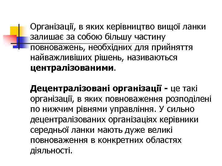 Організації, в яких керівництво вищої ланки залишає за собою більшу частину повноважень, необхідних для