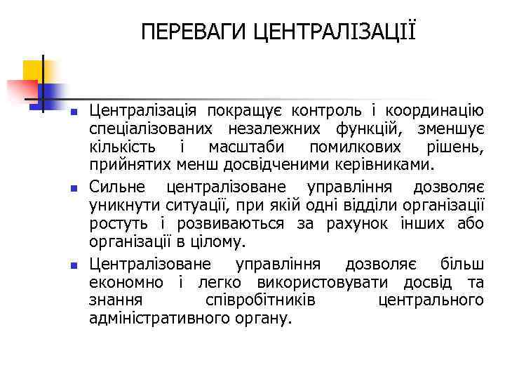 ПЕРЕВАГИ ЦЕНТРАЛІЗАЦІЇ n n n Централізація покращує контроль і координацію спеціалізованих незалежних функцій, зменшує