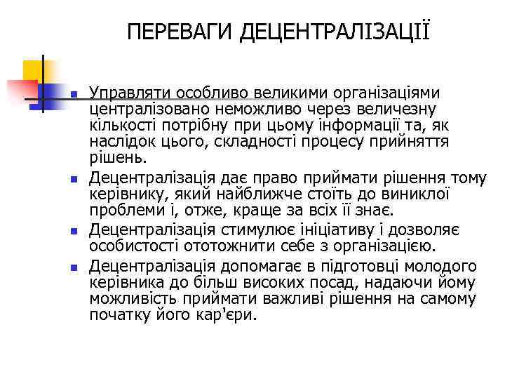 ПЕРЕВАГИ ДЕЦЕНТРАЛІЗАЦІЇ n n Управляти особливо великими організаціями централізовано неможливо через величезну кількості потрібну