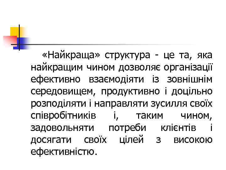  «Найкраща» структура - це та, яка найкращим чином дозволяє організації ефективно взаємодіяти із