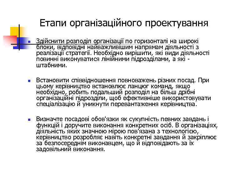 Етапи організаційного проектування n n n Здійснити розподіл організації по горизонталі на широкі блоки,