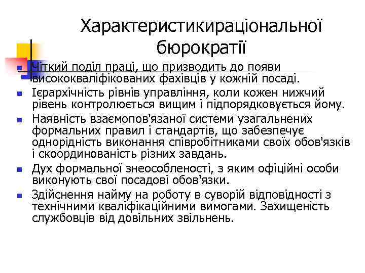 Характеристикираціональної бюрократії n n n Чіткий поділ праці, що призводить до появи висококваліфікованих фахівців