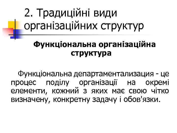 2. Традиційні види організаційних структур Функціональна організаційна структура Функціональна департаментализация - це процес поділу