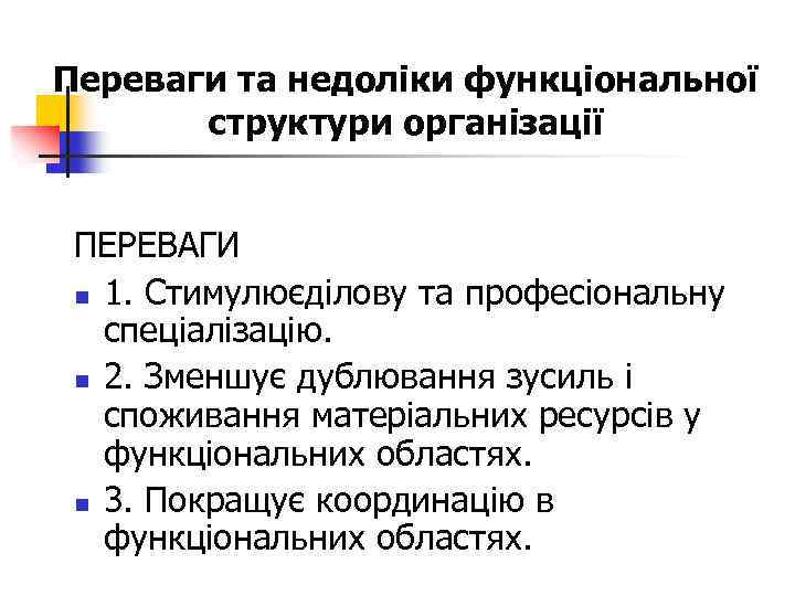 Переваги та недоліки функціональної структури організації ПЕРЕВАГИ n 1. Стимулюєділову та професіональну спеціалізацію. n