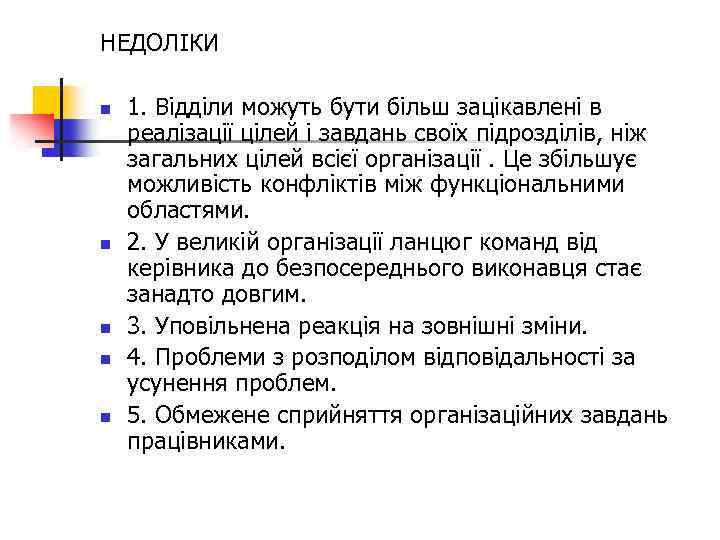 НЕДОЛІКИ n n n 1. Відділи можуть бути більш зацікавлені в реалізації цілей і