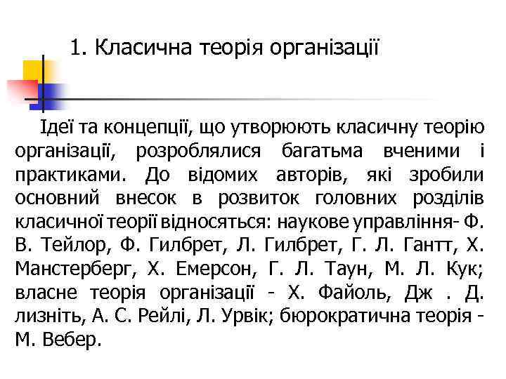 1. Класична теорія організації Ідеї та концепції, що утворюють класичну теорію організації, розроблялися багатьма