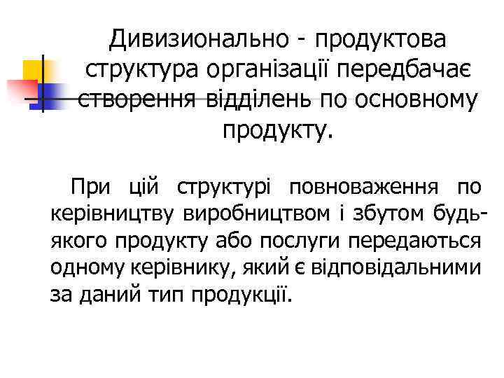 Дивизионально - продуктова структура організації передбачає створення відділень по основному продукту. При цій структурі