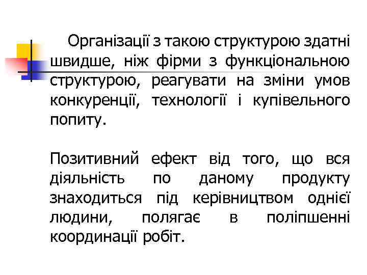 Організації з такою структурою здатні швидше, ніж фірми з функціональною структурою, реагувати на зміни