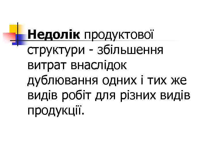 Недолік продуктової структури - збільшення витрат внаслідок дублювання одних і тих же видів робіт