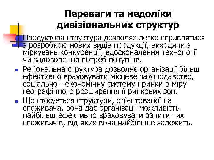 Переваги та недоліки дивізіональних структур n n n Продуктова структура дозволяє легко справлятися з