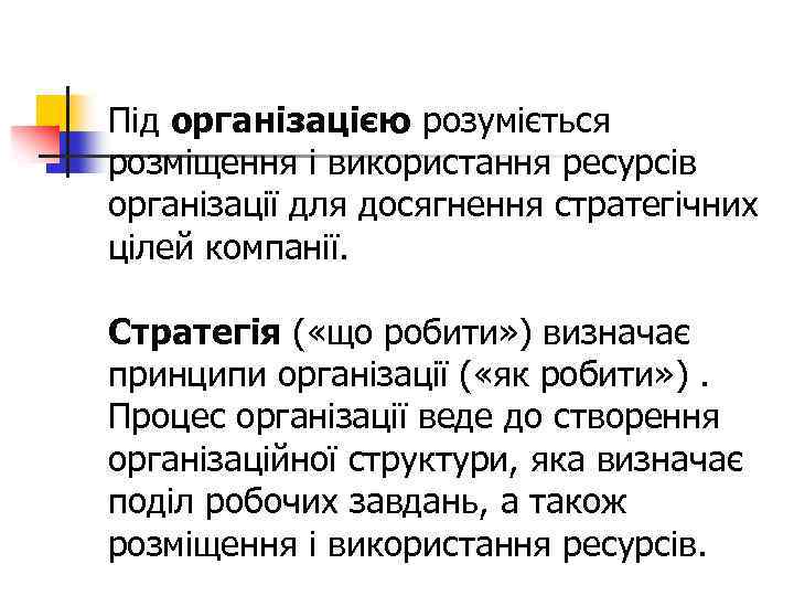 Під організацією розуміється розміщення і використання ресурсів організації для досягнення стратегічних цілей компанії. Стратегія