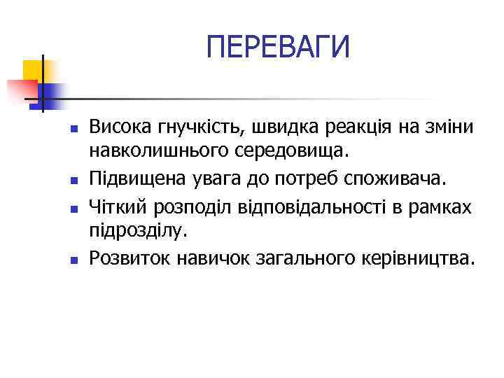 ПЕРЕВАГИ n n Висока гнучкість, швидка реакція на зміни навколишнього середовища. Підвищена увага до