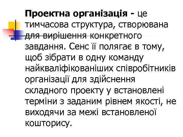 Проектна організація - це тимчасова структура, створювана для вирішення конкретного завдання. Сенс її полягає