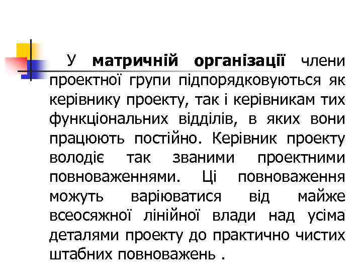 У матричній організації члени проектної групи підпорядковуються як керівнику проекту, так і керівникам тих