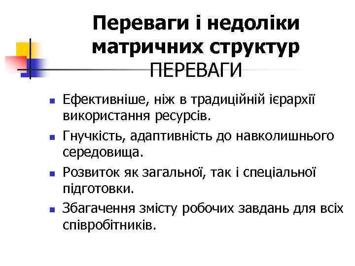 Переваги і недоліки матричних структур ПЕРЕВАГИ n n Ефективніше, ніж в традиційній ієрархії використання