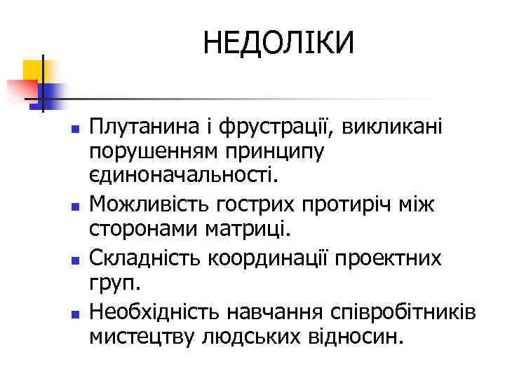 НЕДОЛІКИ n n Плутанина і фрустрації, викликані порушенням принципу єдиноначальності. Можливість гострих протиріч між