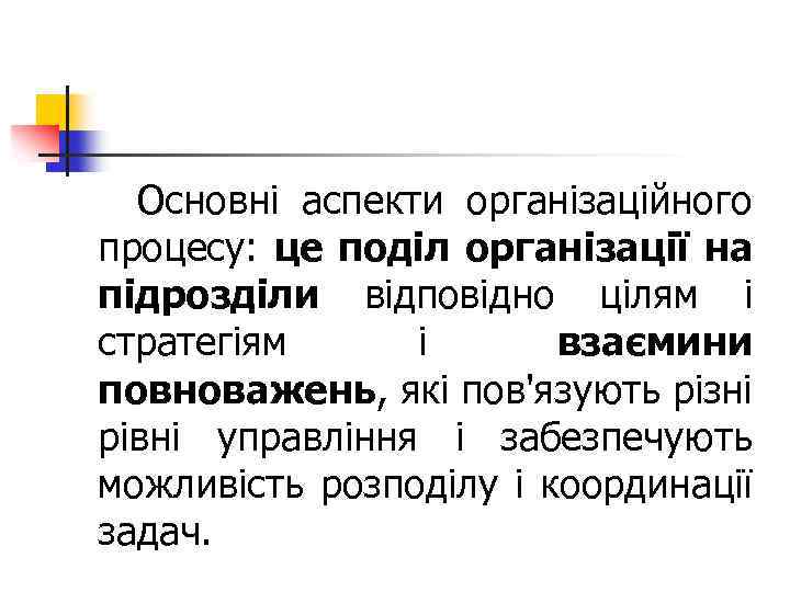 Основні аспекти організаційного процесу: це поділ організації на підрозділи відповідно цілям і стратегіям і