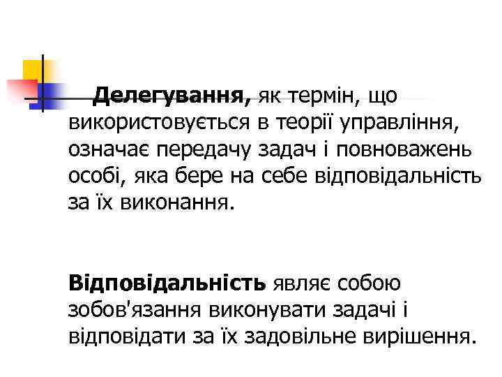 Делегування, як термін, що використовується в теорії управління, означає передачу задач і повноважень особі,