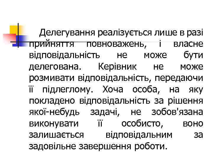 Делегування реалізується лише в разі прийняття повноважень, і власне відповідальність не може бути делегована.