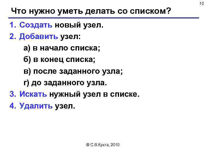 10 Что нужно уметь делать со списком? 1. Создать новый узел. 2. Добавить узел: