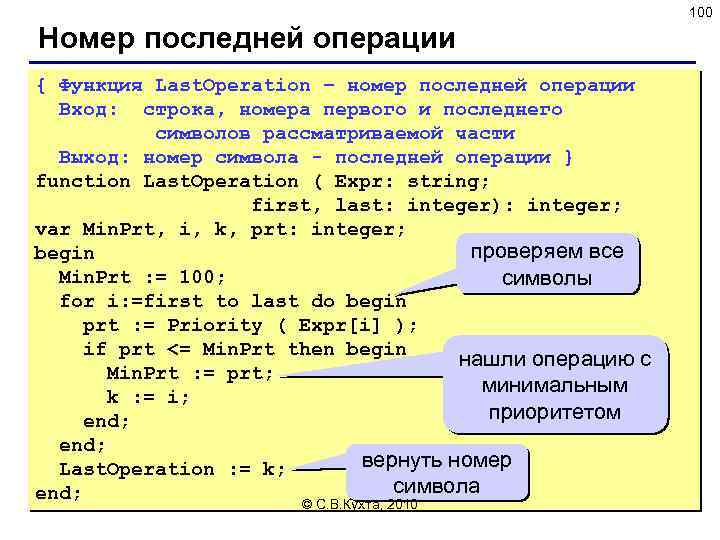 100 Номер последней операции { Функция Last. Operation – номер последней операции Вход: строка,