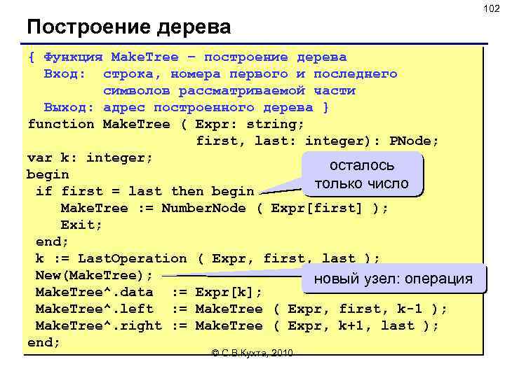 102 Построение дерева { Функция Make. Tree – построение дерева Вход: строка, номера первого