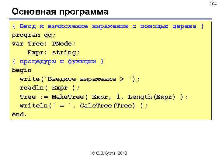 104 Основная программа { Ввод и вычисление выражения с помощью дерева } program qq;