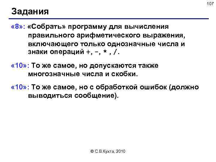 107 Задания « 8» : «Собрать» программу для вычисления правильного арифметического выражения, включающего только