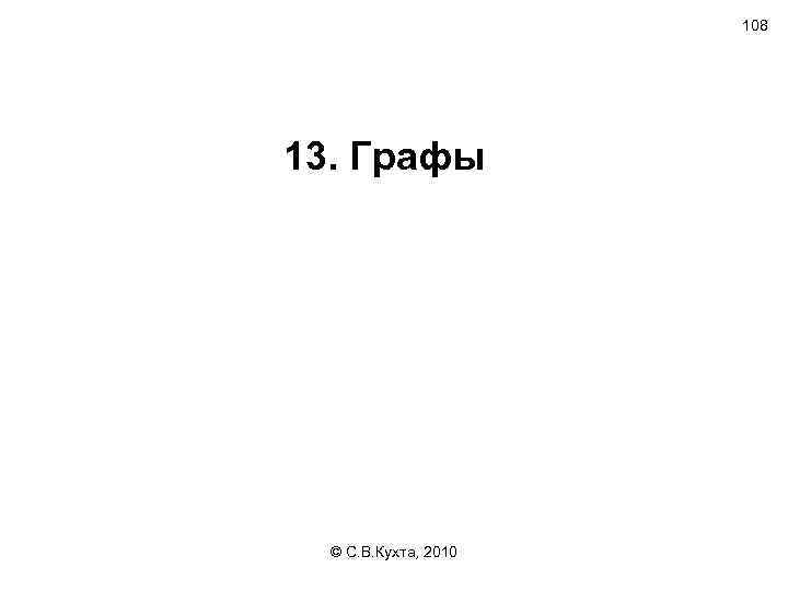 108 13. Графы © С. В. Кухта, 2010 