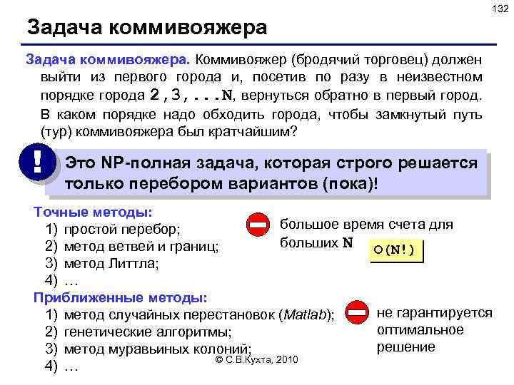 132 Задача коммивояжера. Коммивояжер (бродячий торговец) должен выйти из первого города и, посетив по