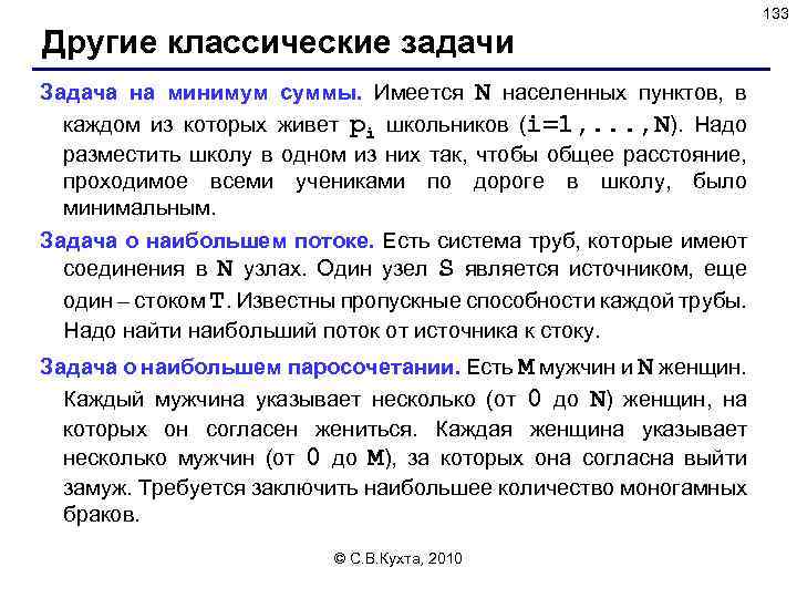 133 Другие классические задачи Задача на минимум суммы. Имеется N населенных пунктов, в каждом