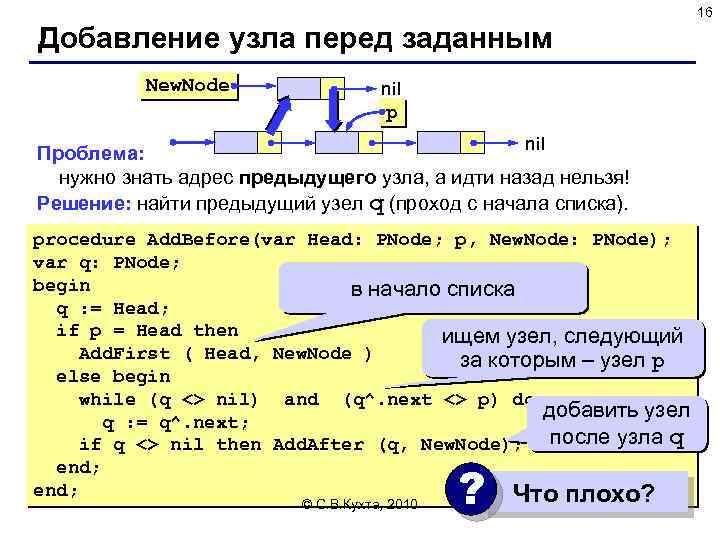 16 Добавление узла перед заданным New. Node nil p nil Проблема: нужно знать адрес