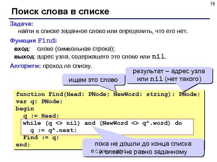 18 Поиск слова в списке Задача: найти в списке заданное слово или определить, что