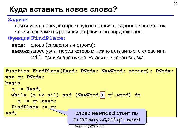19 Куда вставить новое слово? Задача: найти узел, перед которым нужно вставить, заданное слово,