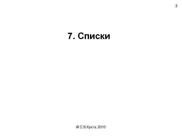 2 7. Списки © С. В. Кухта, 2010 