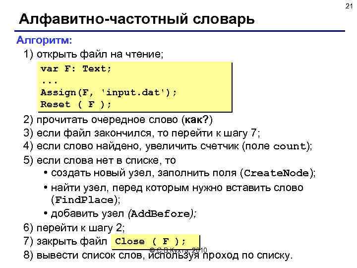 21 Алфавитно-частотный словарь Алгоритм: 1) открыть файл на чтение; var F: Text; . .