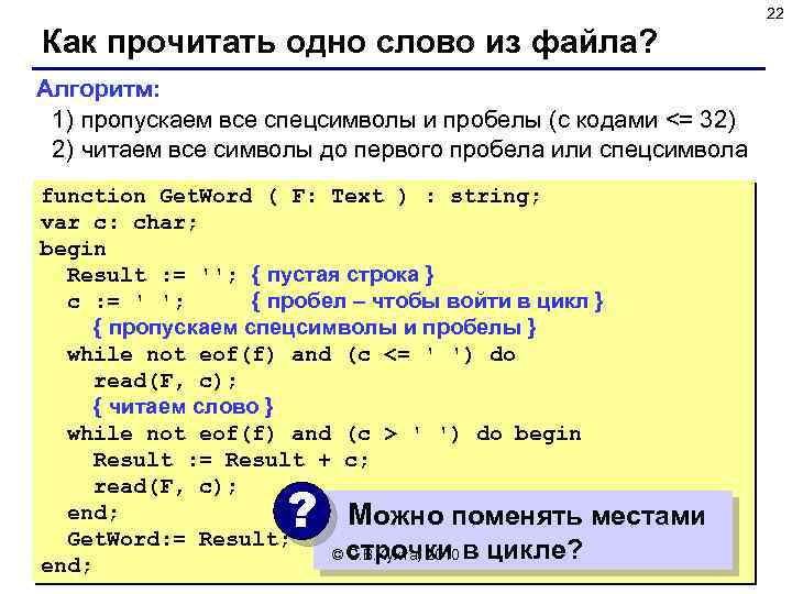 22 Как прочитать одно слово из файла? Алгоритм: 1) пропускаем все спецсимволы и пробелы