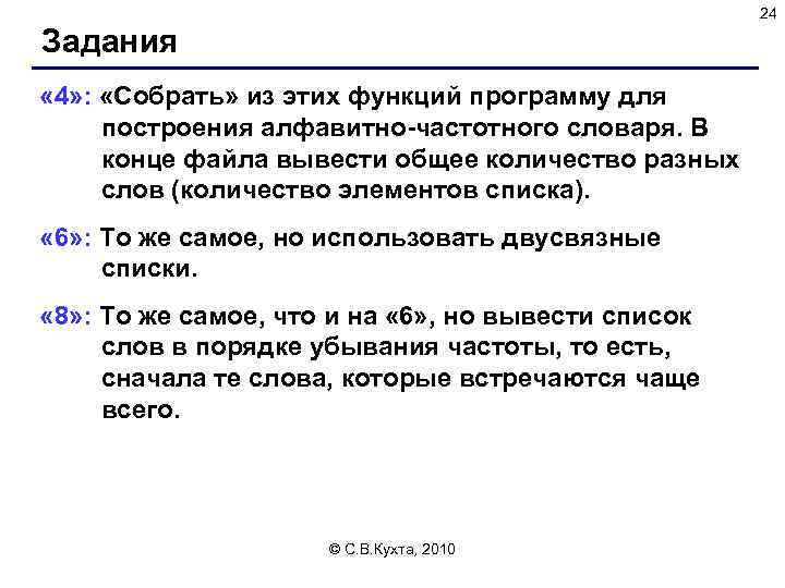 24 Задания « 4» : «Собрать» из этих функций программу для построения алфавитно-частотного словаря.