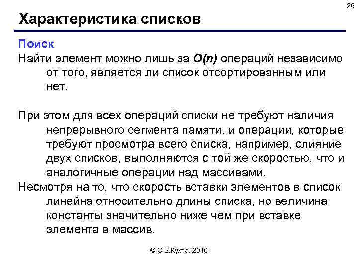 26 Характеристика списков Поиск Найти элемент можно лишь за O(n) операций независимо от того,