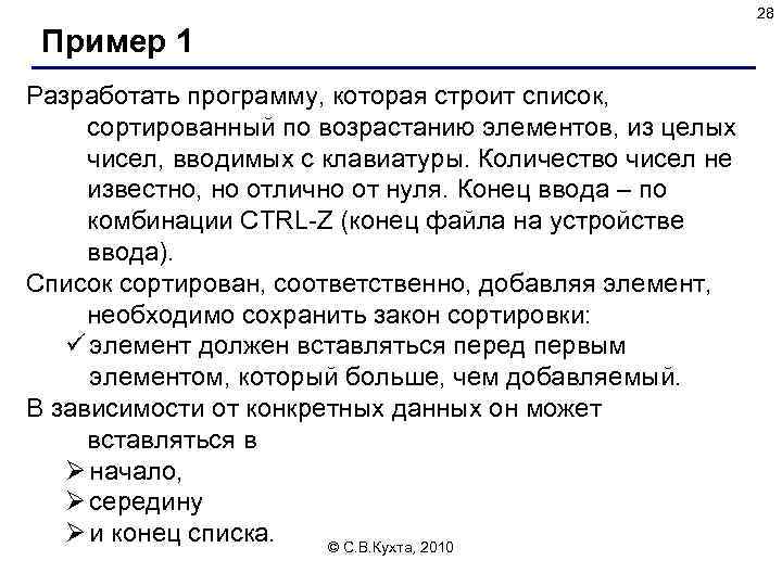 28 Пример 1 Разработать программу, которая строит список, сортированный по возрастанию элементов, из целых