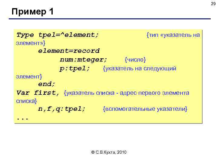 29 Пример 1 Туре tpel=^element; {тип «указатель на элемент» } element=record num: mteger; {число}