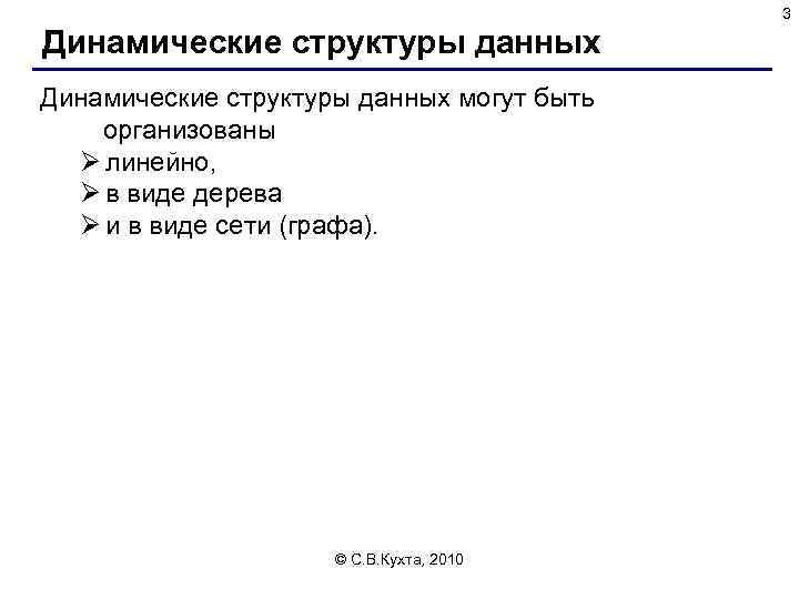 3 Динамические структуры данных могут быть организованы Ø линейно, Ø в виде дерева Ø